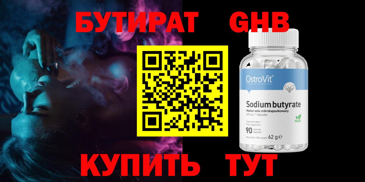 БУТИРАТ  Междуреченск  Бутират BDO 