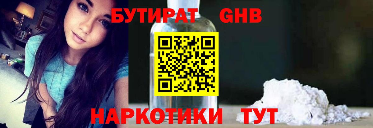 БУТИРАТ жидкий экстази Междуреченск